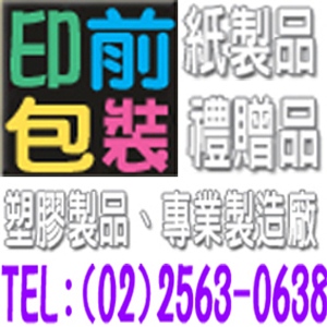台灣包裝紙製品禮贈品塑膠製品專業製造廠