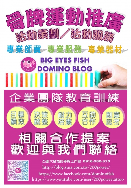 骨牌活動體驗