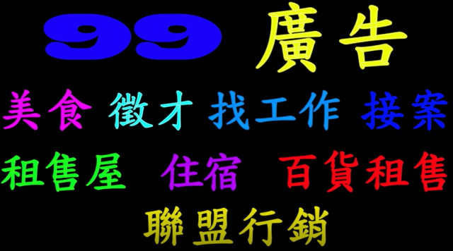 99掙錢廣告